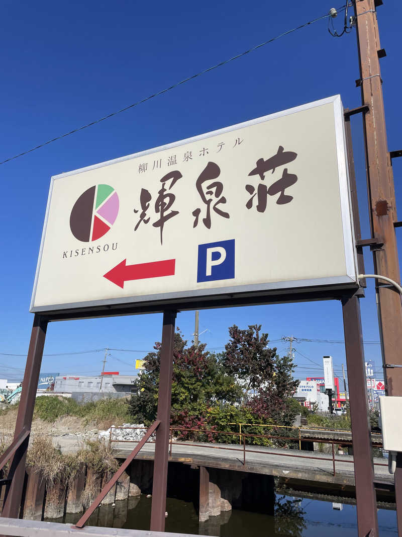 yoyoyoshikawaさんの輝泉の湯(柳川温泉ホテル 輝泉荘)のサ活写真