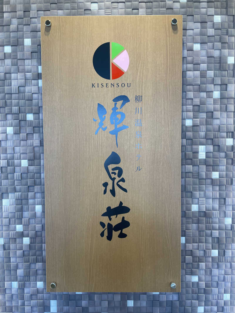 yoyoyoshikawaさんの輝泉の湯(柳川温泉ホテル 輝泉荘)のサ活写真