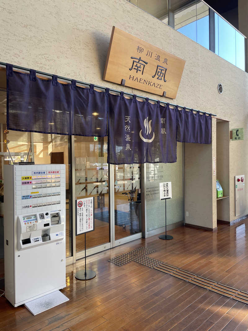 yoyoyoshikawaさんの柳川温泉 南風(はえんかぜ)のサ活写真