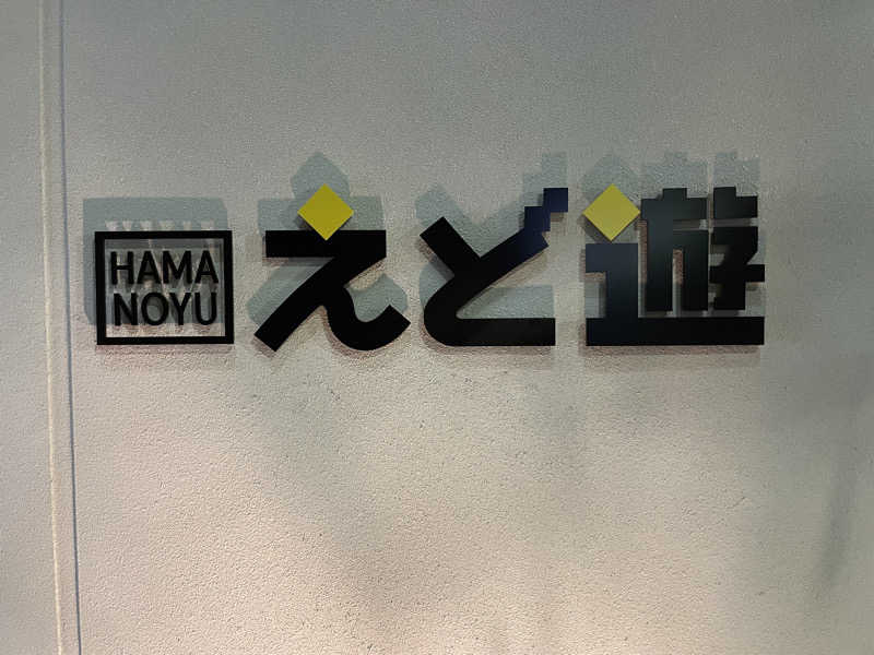 yoyoyoshikawaさんのHAMANOYUえど遊のサ活写真