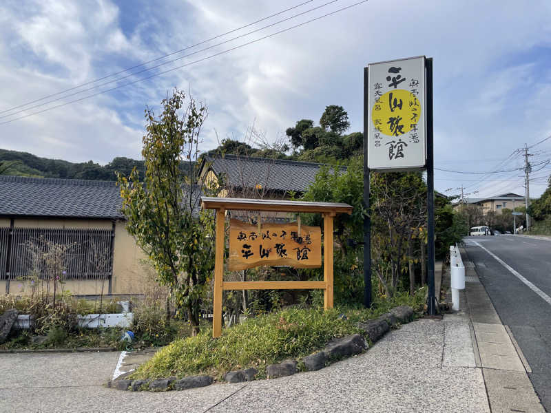 yoyoyoshikawaさんの平山旅館のサ活写真