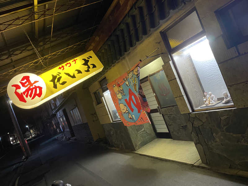 yoyoyoshikawaさんのだいご湯のサ活写真