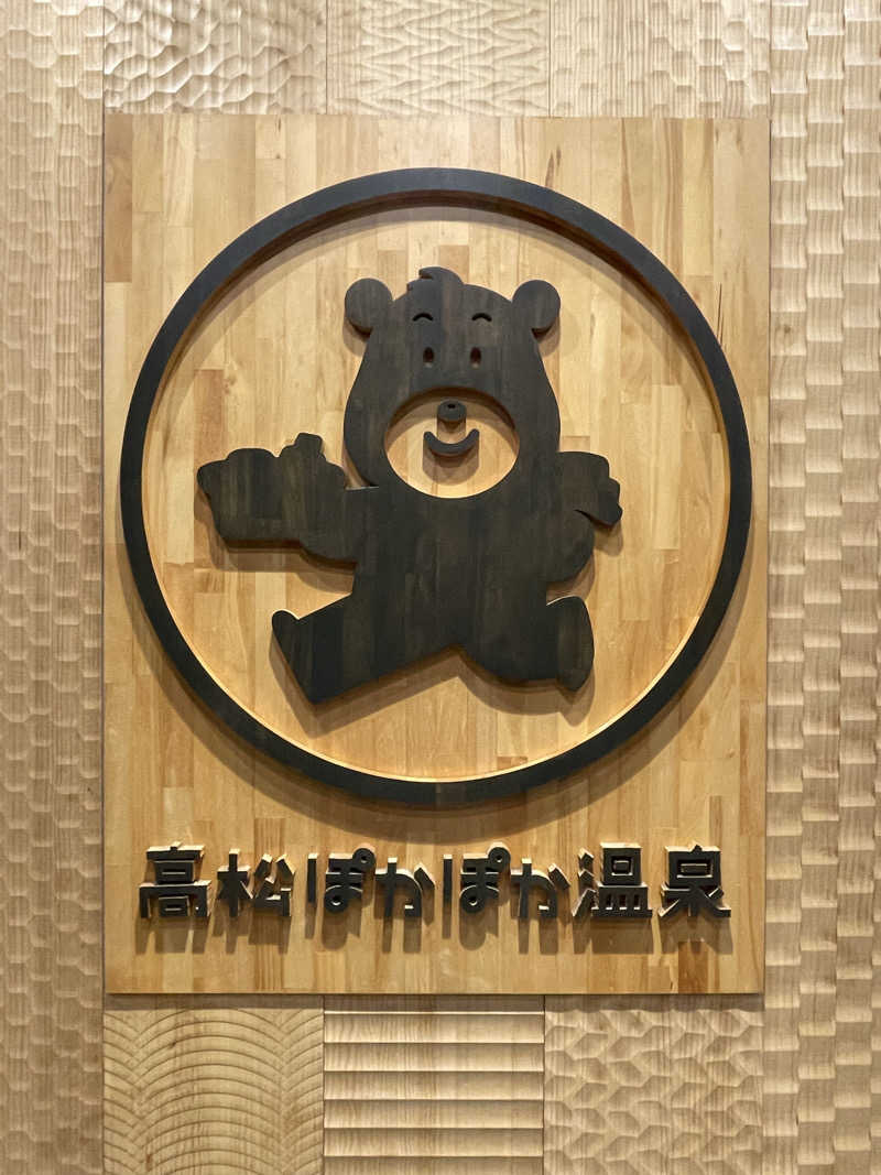 yoyoyoshikawaさんの高松ぽかぽか温泉のサ活写真