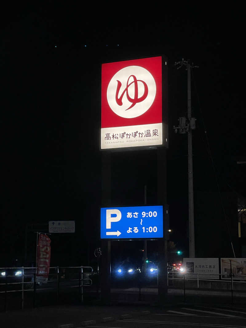 yoyoyoshikawaさんの高松ぽかぽか温泉のサ活写真