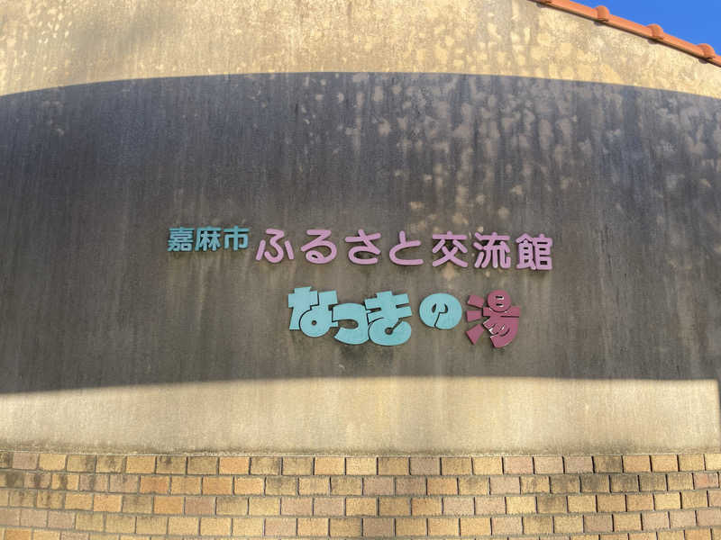 yoyoyoshikawaさんのふるさと交流館なつきの湯のサ活写真