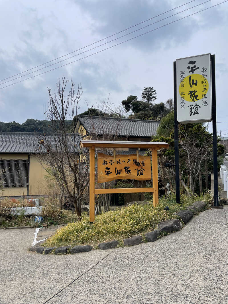 yoyoyoshikawaさんの平山旅館のサ活写真