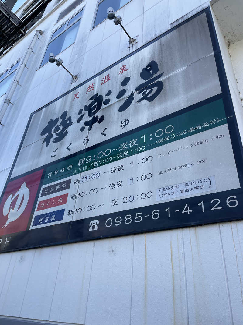yoyoyoshikawaさんの極楽湯 宮崎店のサ活写真