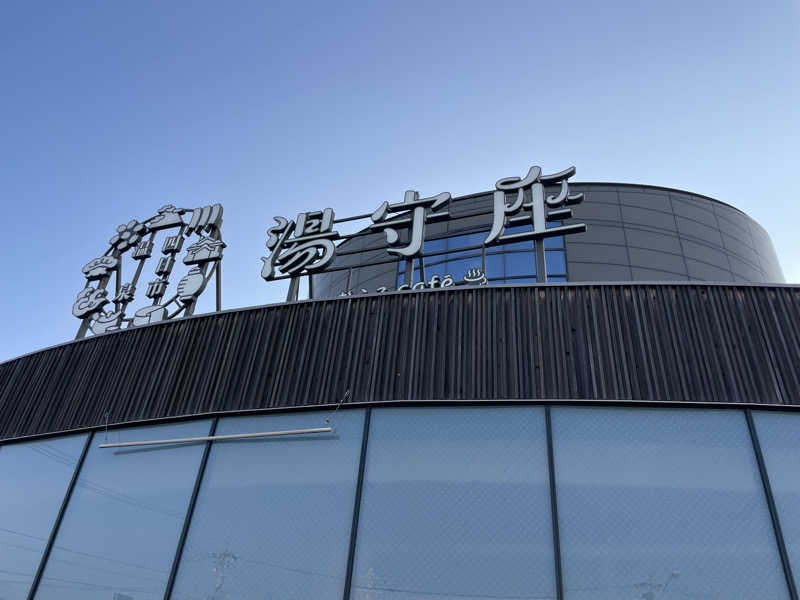 yoyoyoshikawaさんの四日市温泉 おふろcafé 湯守座のサ活写真