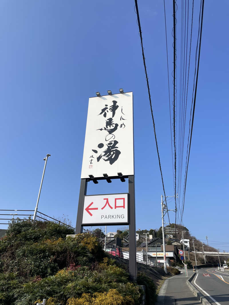yoyoyoshikawaさんの神馬の湯のサ活写真