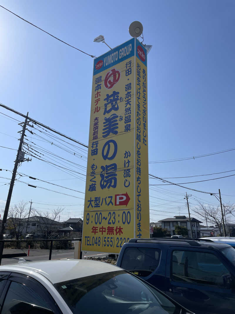 yoyoyoshikawaさんの行田・湯本天然温泉 茂美の湯のサ活写真