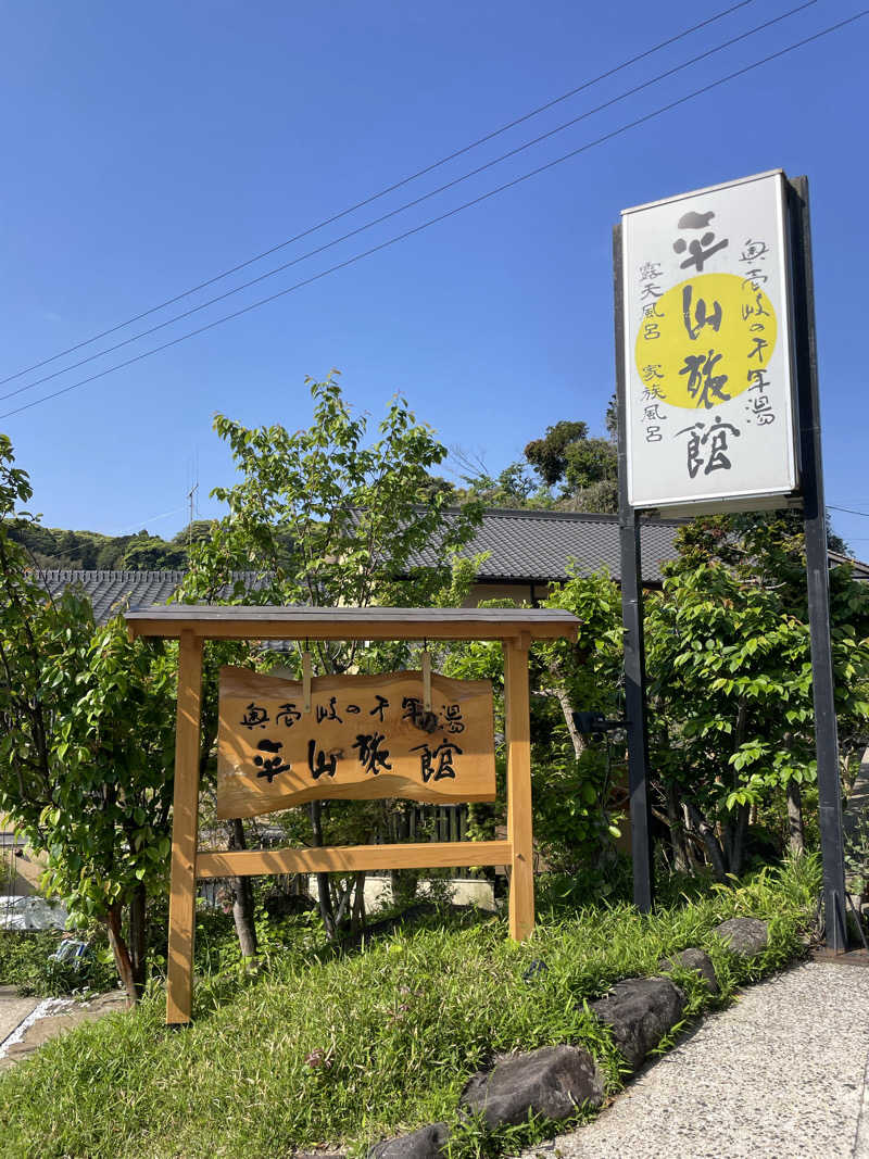 yoyoyoshikawaさんの平山旅館のサ活写真