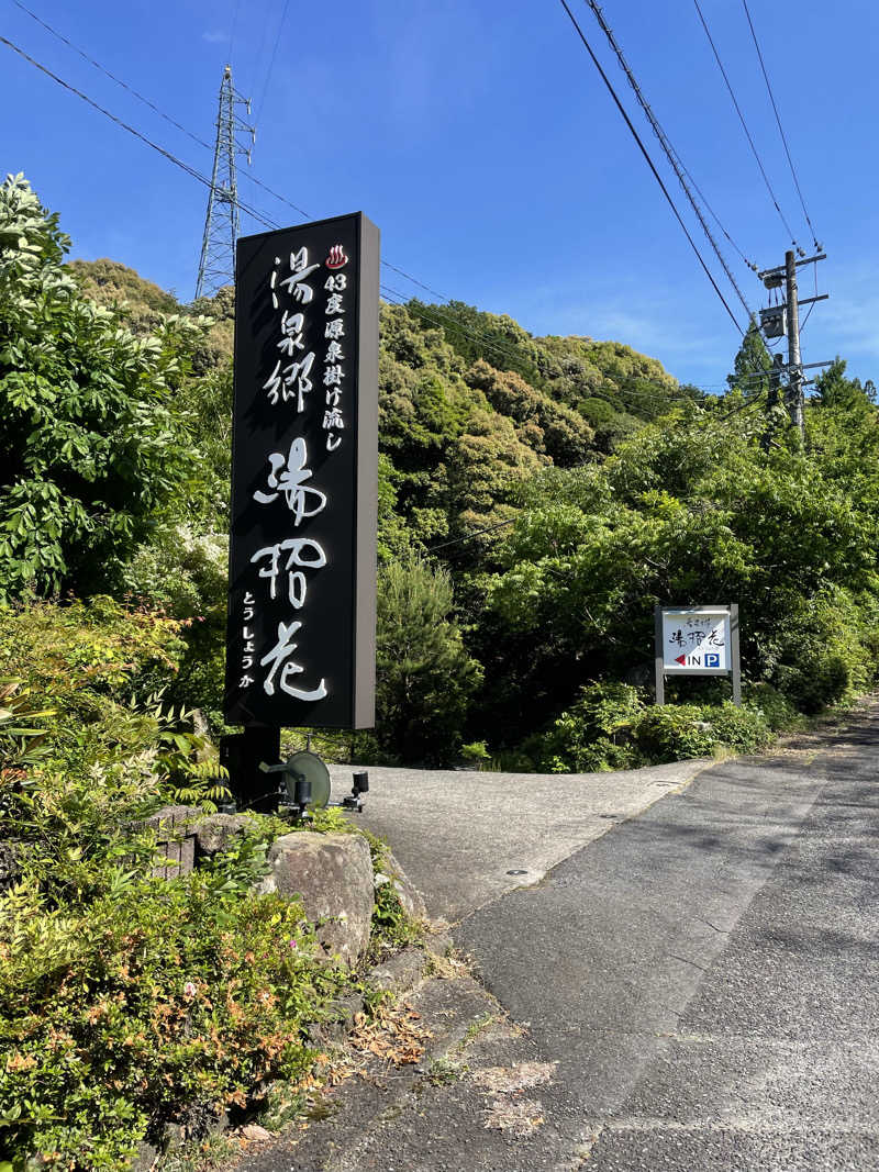 yoyoyoshikawaさんの湯泉郷 温泉館 湯招花のサ活写真