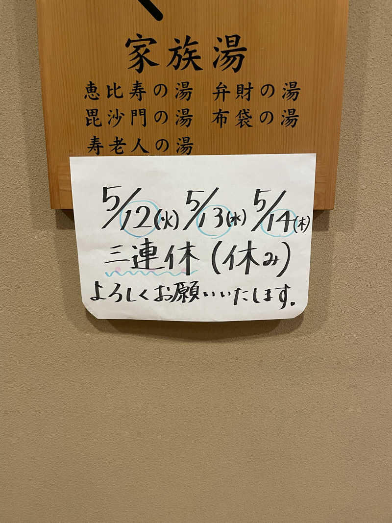 yoyoyoshikawaさんの湯泉郷 温泉館 湯招花のサ活写真