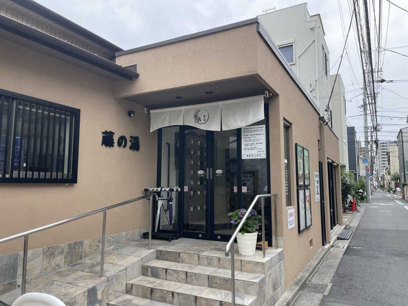 yoyoyoshikawaさんの藤の湯のサ活写真