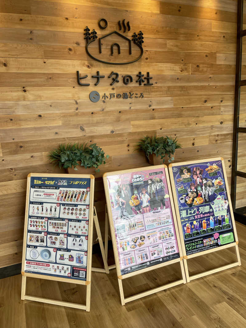yoyoyoshikawaさんのヒナタの杜 小戸の湯どころのサ活写真