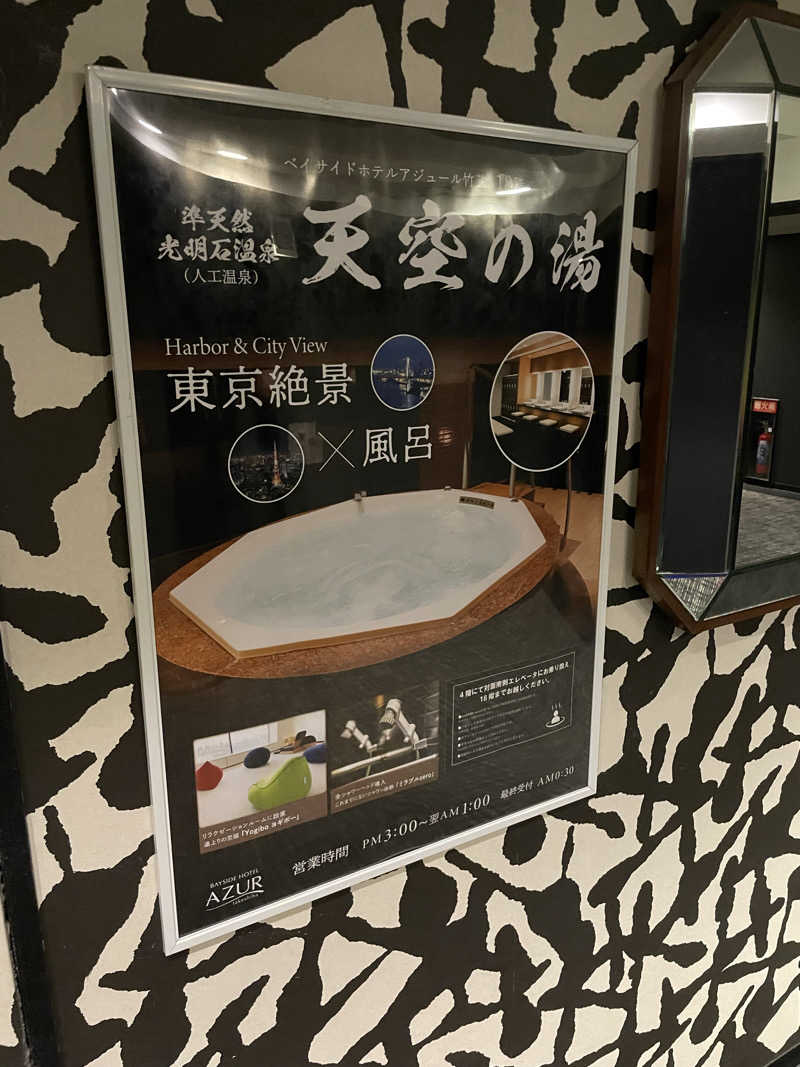 yoyoyoshikawaさんのアジュール竹芝 天空の湯のサ活写真