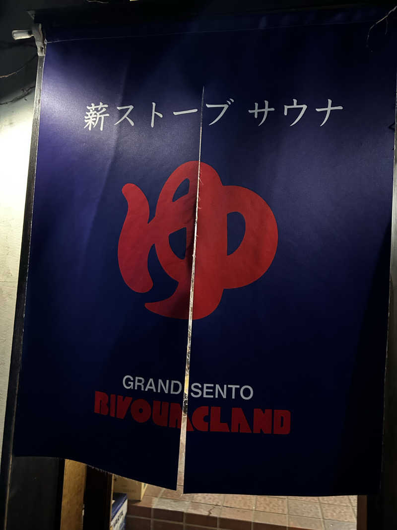 ねちゃみっちょさんのビバークランド ロードの湯(薪サウナ)のサ活写真