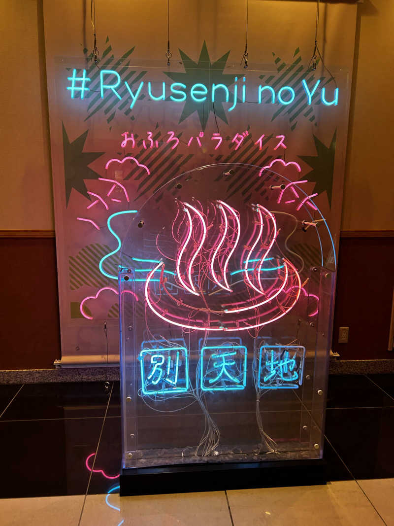 ねちゃみっちょさんのスパメッツァ おおたか 竜泉寺の湯のサ活写真