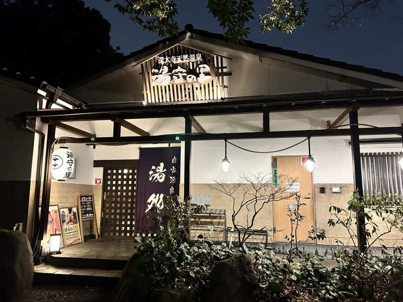 コムーさんの深大寺天然温泉「湯守の里」のサ活写真