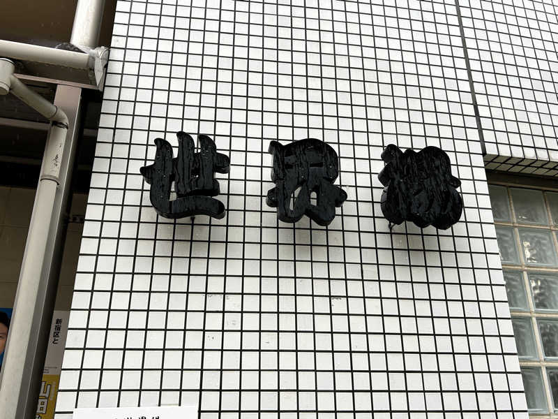 コムーさんの世界湯のサ活写真