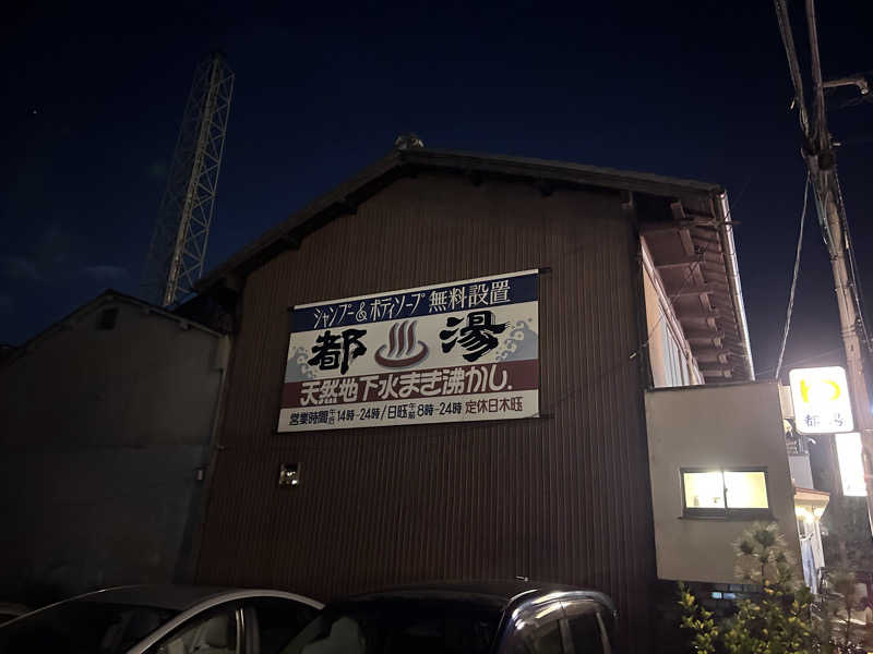 コムーさんの都湯-膳所本店-のサ活写真