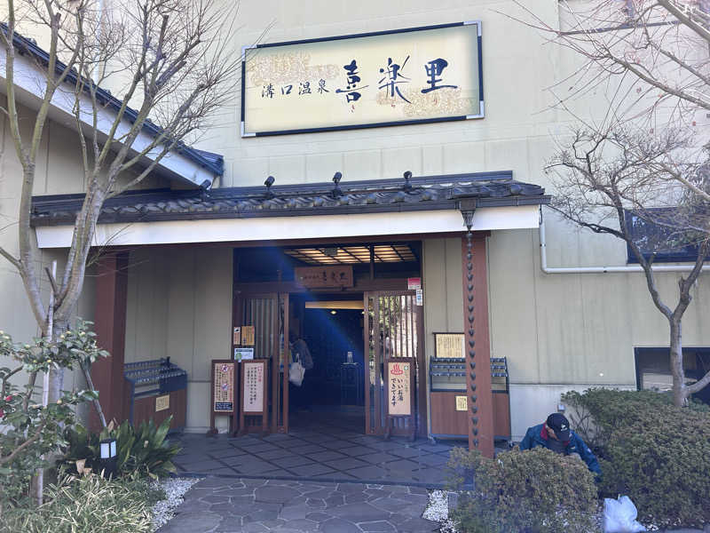 コムーさんの溝口温泉 喜楽里のサ活写真