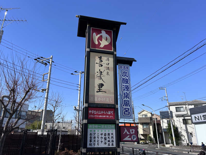コムーさんの溝口温泉 喜楽里のサ活写真