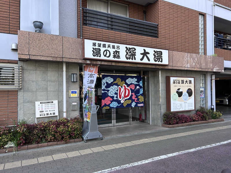 コムーさんの湯の森 深大湯のサ活写真