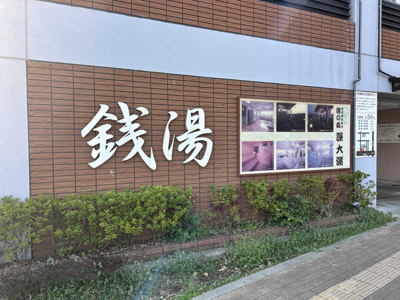 コムーさんの湯の森 深大湯のサ活写真