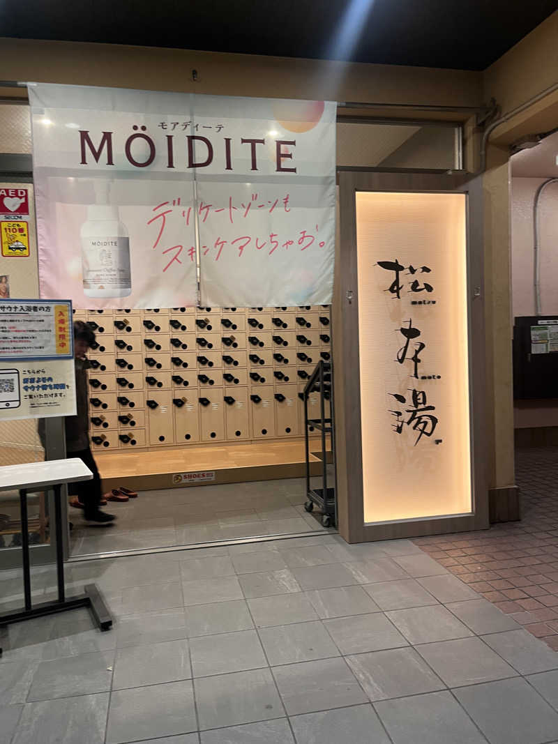 みるみるさんの松本湯のサ活写真