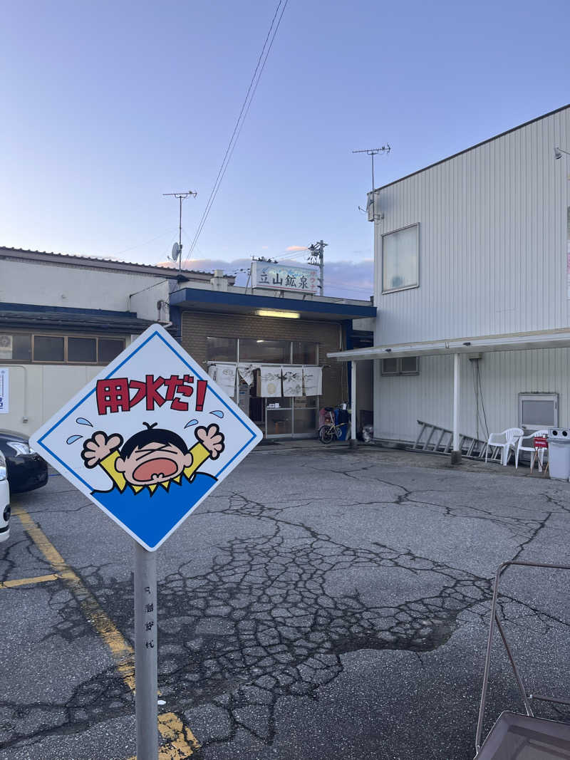 みるみるさんの立山鉱泉のサ活写真