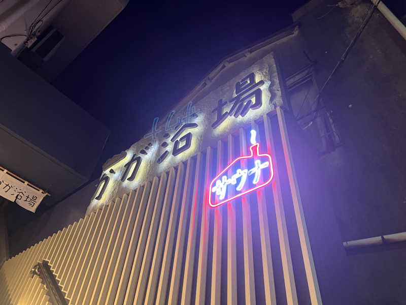 みるみるさんのCOCOFURO かが浴場のサ活写真