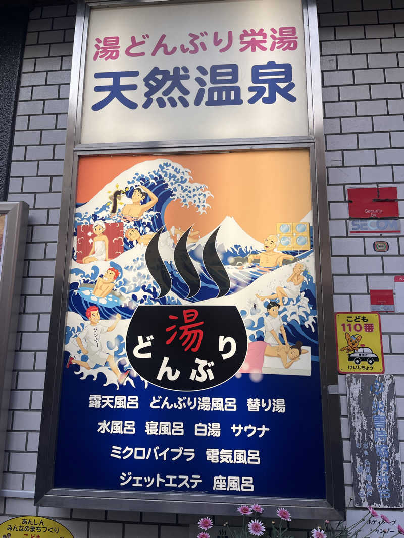 みるみるさんの天然温泉 湯どんぶり栄湯のサ活写真