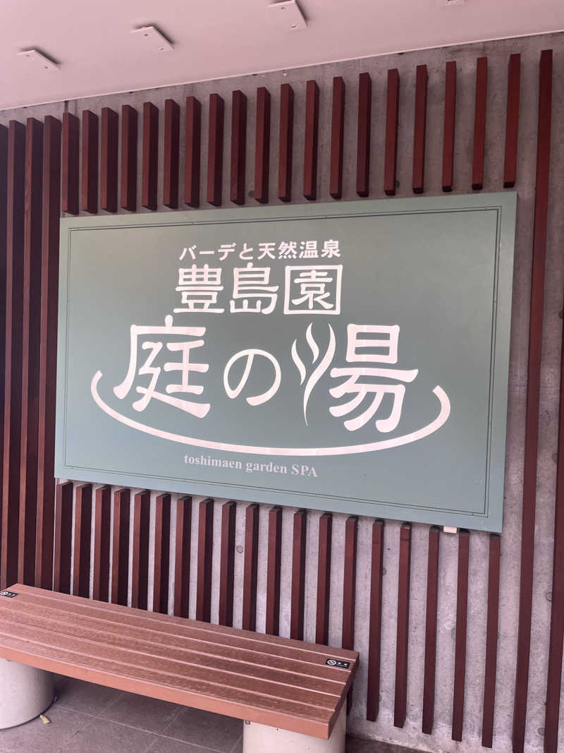 みるみるさんの豊島園 庭の湯のサ活写真