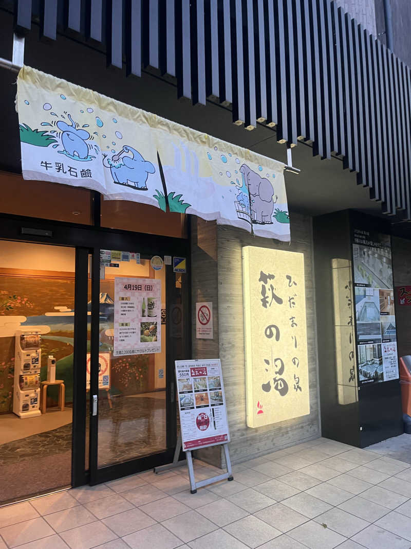 みるみるさんのひだまりの泉 萩の湯のサ活写真