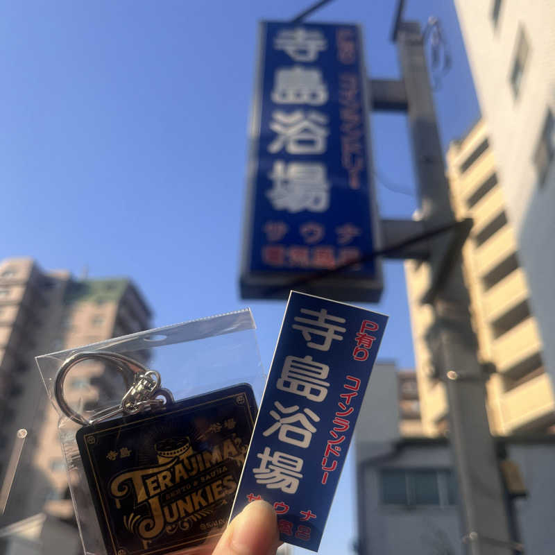 みるみるさんの寺島浴場のサ活写真