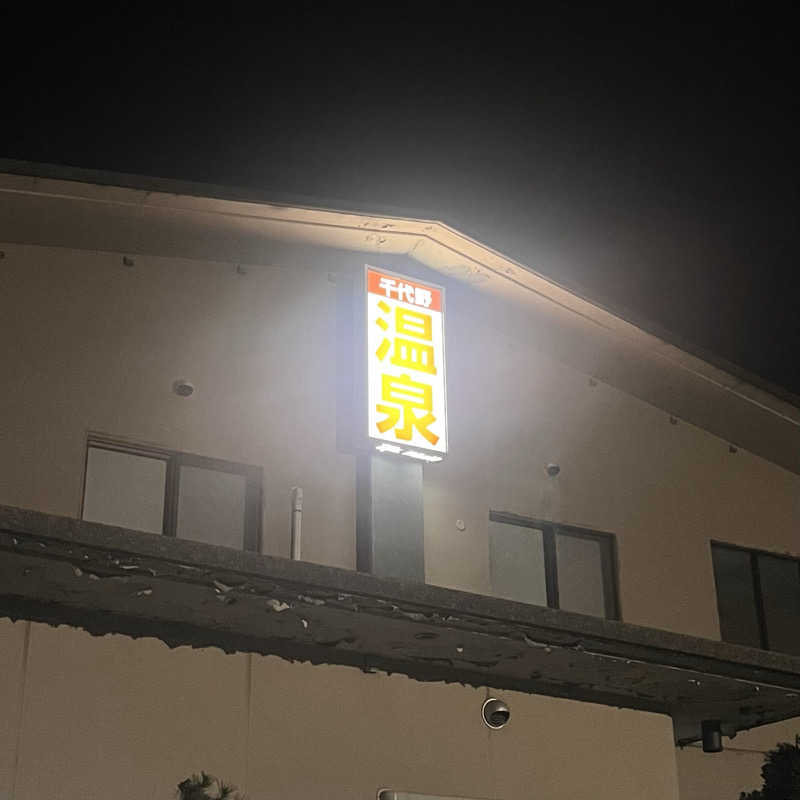 みるみるさんの千代野温泉のサ活写真
