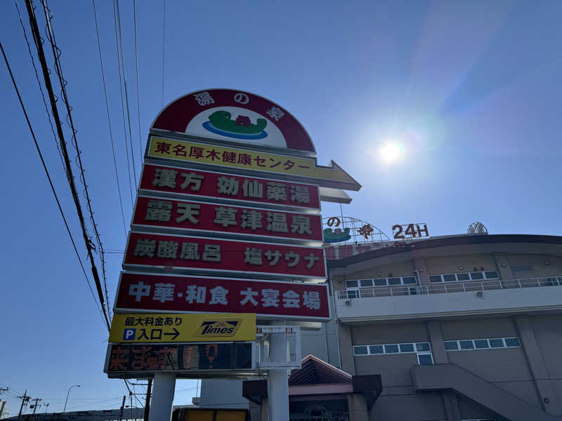 おしんさんの湯の泉 東名厚木健康センターのサ活写真