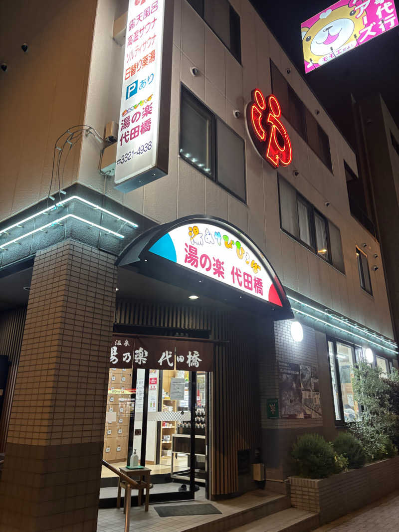 mattsさんの湯あそびひろば 湯の楽代田橋のサ活写真