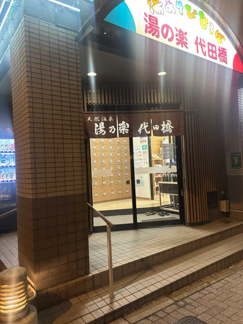 mattsさんの湯あそびひろば 湯の楽代田橋のサ活写真