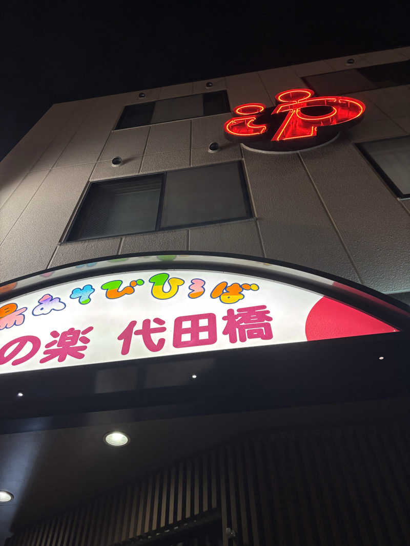 mattsさんの湯あそびひろば 湯の楽代田橋のサ活写真