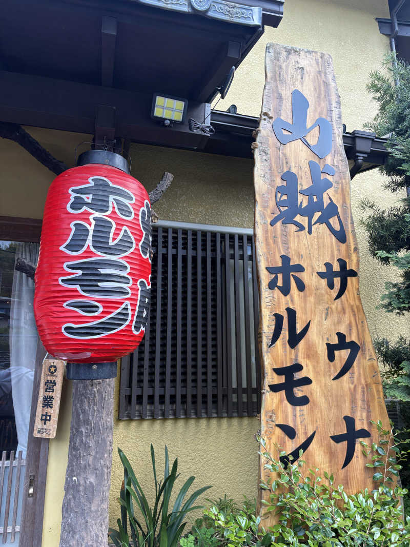 SJさんの山賊サウナのサ活写真