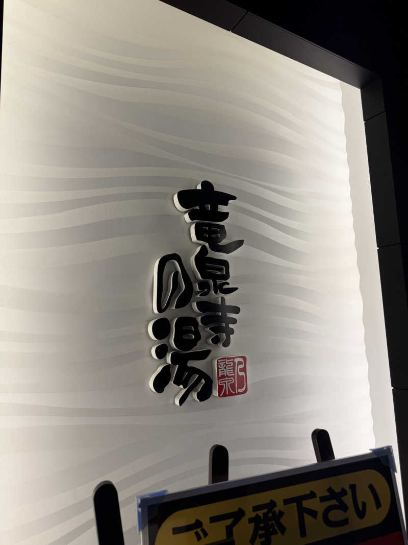 くまさうなさんの竜泉寺の湯 草加谷塚店のサ活写真