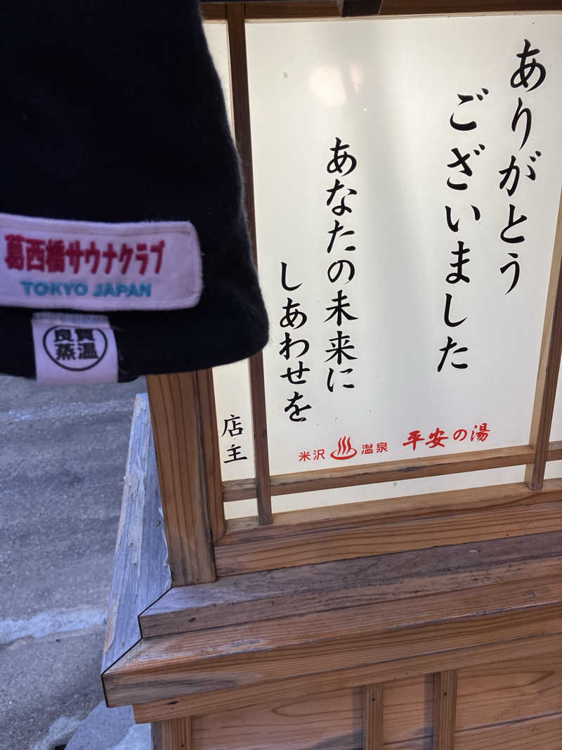 慶さんの平安の湯のサ活写真