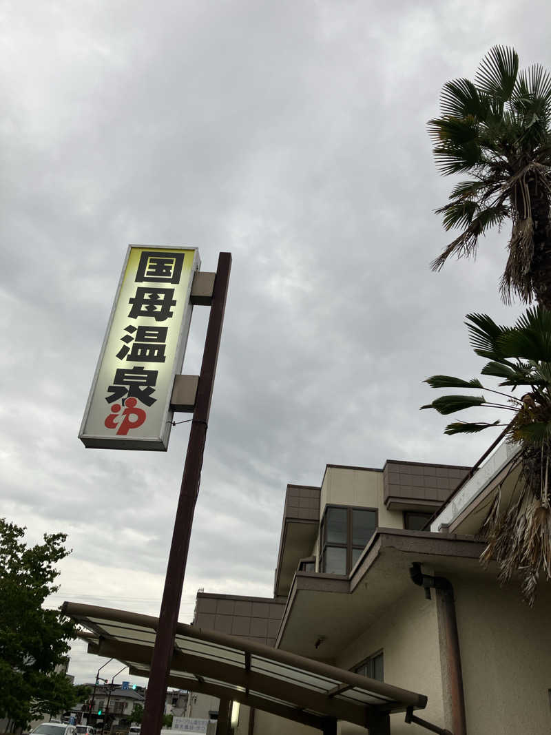 慶さんの国母温泉のサ活写真