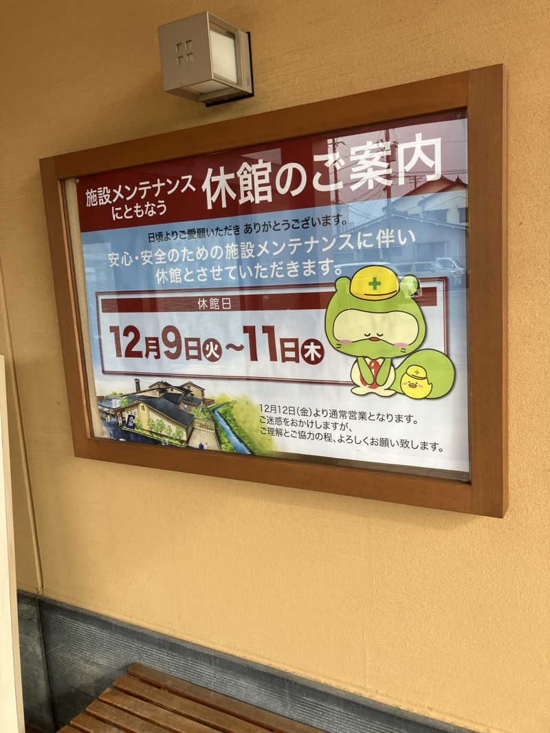 慶さんの陽だまりの湯のサ活写真