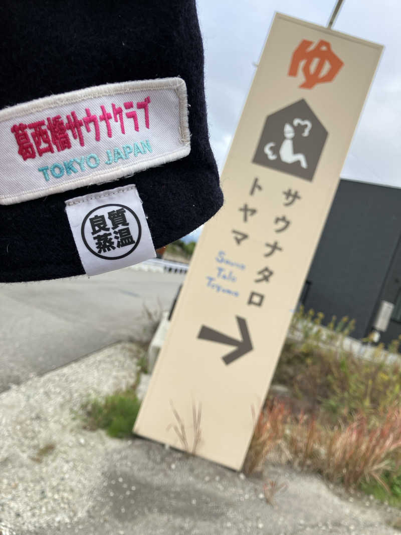 慶さんのSauna Talo Toyama サウナタロトヤマのサ活写真