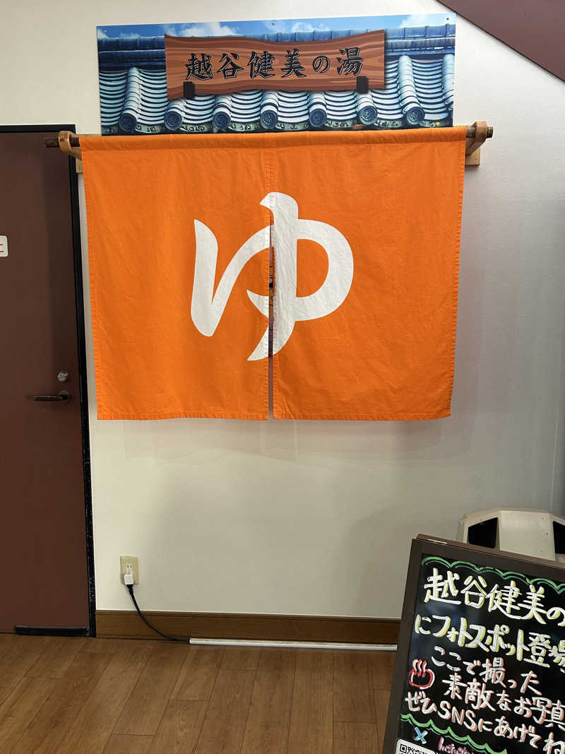JOSE太郎さんの越谷健美の湯のサ活写真