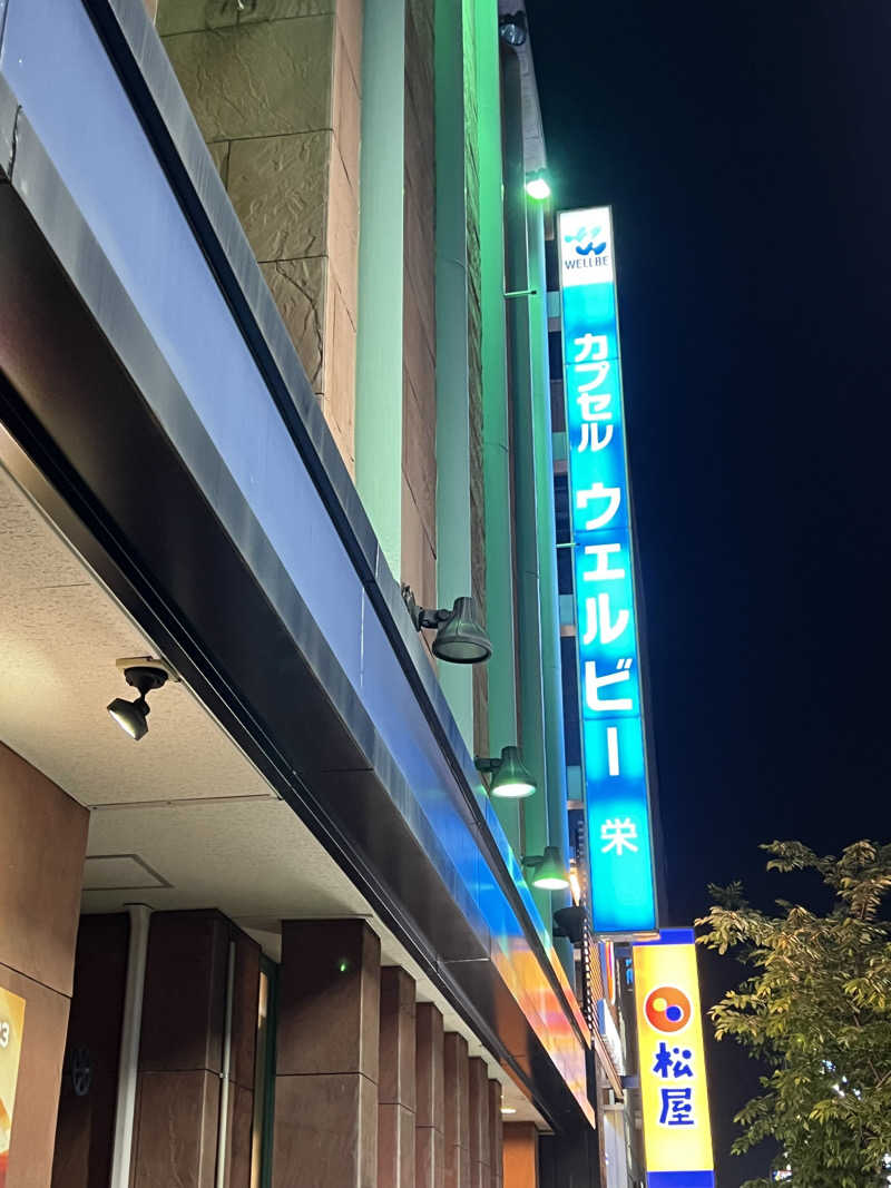 えってぃ～サウナは全てを解決する～さんのウェルビー栄のサ活写真