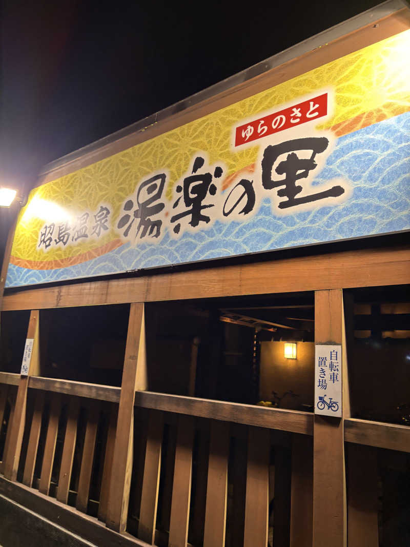 としサさんの昭島温泉 湯楽の里のサ活写真